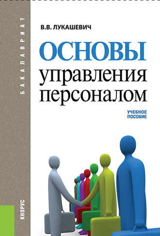 Владимир Лукашевич, Основы управления персоналом