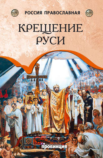 Андрей Воронцов, Крещение Руси