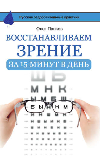 Олег Панков, Восстанавливаем зрение за 15 минут в день