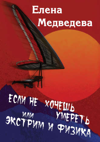 Елена Медведева, Если не хочешь умереть, или Экстрим и физика. Свиньи тоже любят