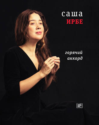 Саша Ирбe, Горячий аккорд (сборник)