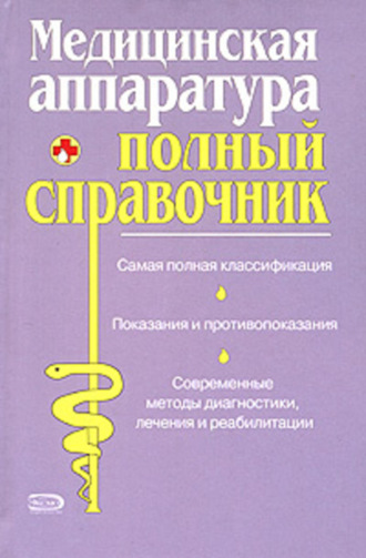 Коллектив авторов, Полный справочник медицинской аппаратуры