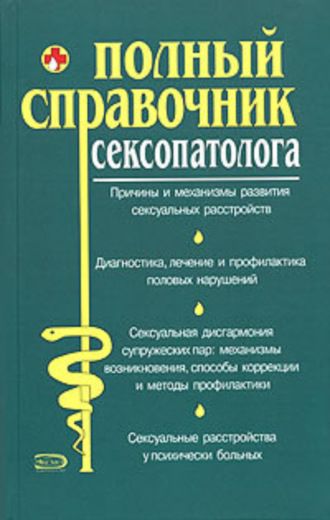 Коллектив авторов, Полный справочник сексопатолога