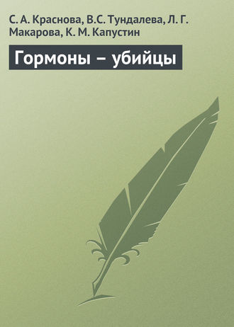 К. Капустин, Светлана Краснова, Л. Макарова, В. Тундалева, Гормоны – убийцы