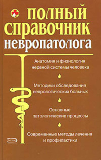 С. Кочнева, И. Любицкий, Владислав Леонкин, М. Грачева, Е. Шапатина Е. М., Т. Шумова, Т. Лихачева, Е. Сержантова, Т. Лазовая, Андрей Дроздов, Юрий Кузьмин, Полный справочник невропатолога.