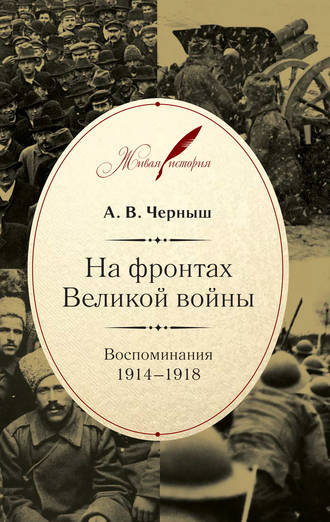 Андрей Черныш, На фронтах Великой войны. Воспоминания. 1914–1918