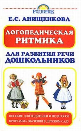 Елена Анищенкова, Логопедическая ритмика для развития речи дошкольников
