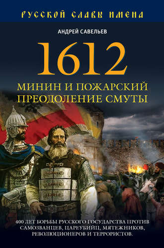 Андрей Савельев 1612. Минин и Пожарский. Преодоление смуты