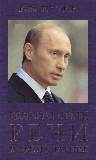 Владимир Путин, Избранные речи и выступления