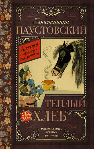Константин Паустовский, Теплый хлеб (сборник)