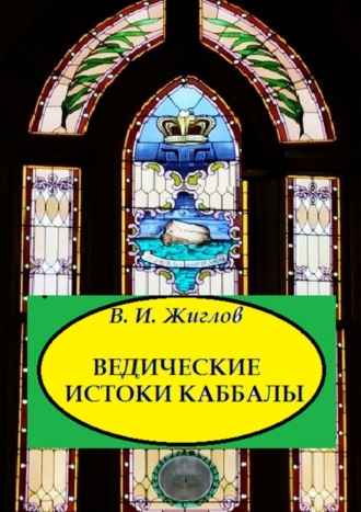 В. Жиглов, Ведические истоки Каббалы