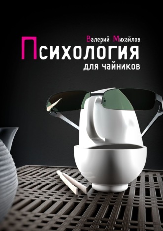 Валерий Михайлов Психология для чайников