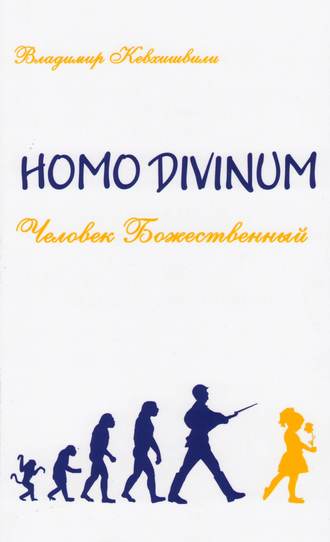 Владимир Кевхишвили, Homo Divinum. Человек Божественный