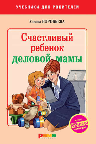 Ульяна Воробьева, Счастливый ребенок деловой мамы