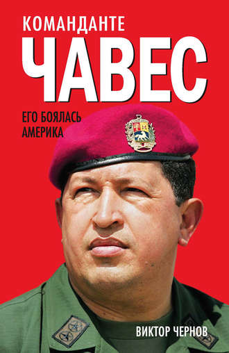 Виктор Чернов, Команданте Чавес. Его боялась Америка