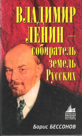 Борис Бессонов, Владимир Ленин – собиратель земель Русских