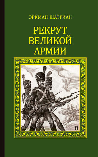 Эркман-Шатриан, Рекрут Великой армии (сборник)