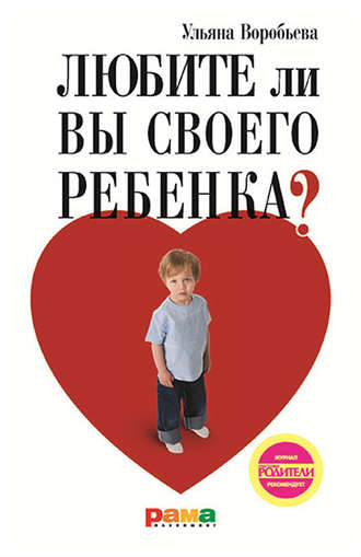 Ульяна Воробьева, Любите ли вы своего ребенка?