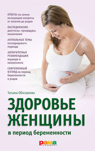 Елена Николина, Татьяна Обоскалова, Здоровье женщины в период беременности