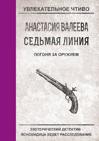 Анастасия Валеева, Погоня за оружием