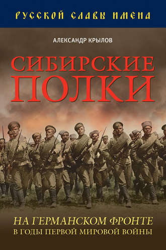 Александр Крылов, Сибирские полки на германском фронте в годы Первой Мировой войны