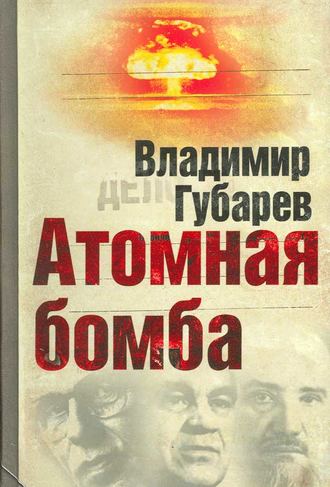Владимир Губарев, Атомная бомба