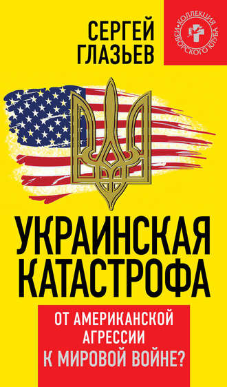 Сергей Глазьев, Украинская катастрофа. От американской агрессии к мировой войне?