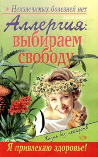 Севастьян Пигалев, Аллергия: выбираем свободу