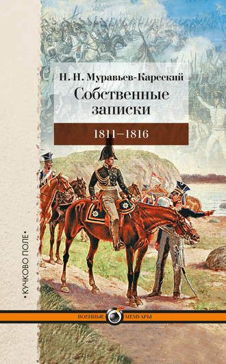 Николай Муравьев-Карсский, Собственные записки. 1811–1816