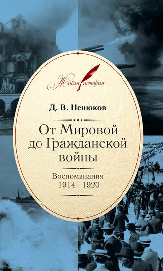 Дмитрий Ненюков, От Мировой до Гражданской войны. Воспоминания. 1914–1920
