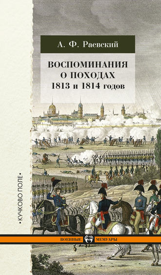 Андрей Раевский, Воспоминания о походах 1813 и 1814 годов