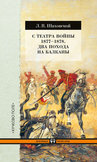 Лев Шаховской, С театра войны 1877–1878. Два похода на Балканы