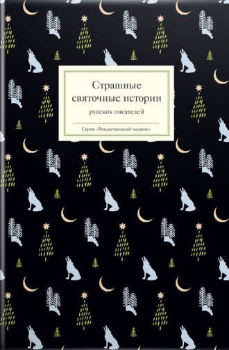 Сборник, Татьяна Стрыгина, Страшные святочные истории русских писателей