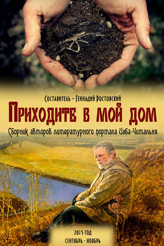 Коллектив авторов, Геннадий Ростовский, Приходите в мой дом. Сборник авторов портала «Изба-Читальня»