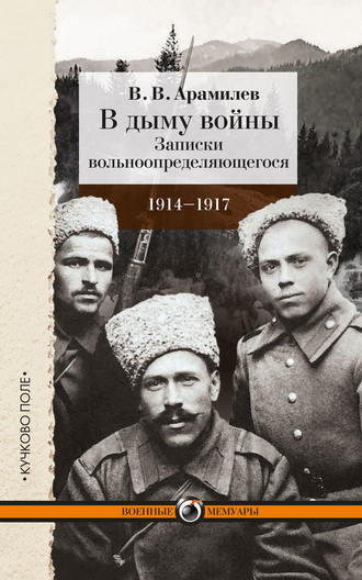 В. Арамилев, В дыму войны. Записки вольноопределяющегося. 1914-1917