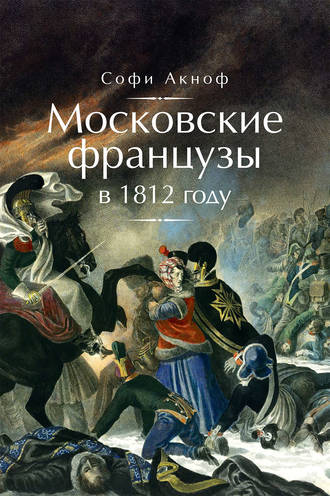 Софи Аскиноф, Московские французы в 1812 году. От московского пожара до Березины