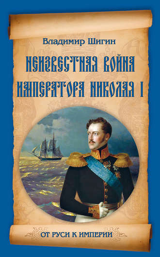 Владимир Шигин, Неизвестная война императора Николая I