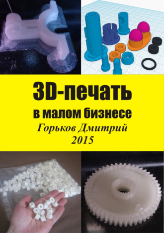 Горьков Дмитрий, 3D-печать в малом бизнесе