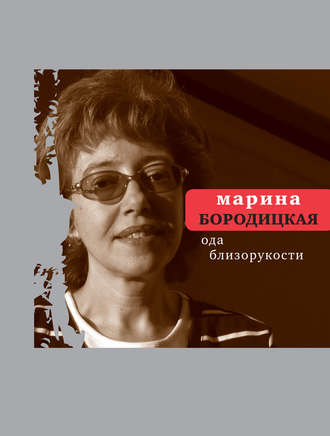 Марина Бородицкая, Ода близорукости (сборник)