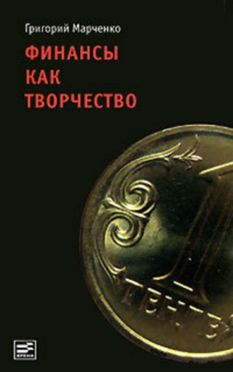 Григорий Марченко, Финансы как творчество: хроника финансовых реформ в Казахстане