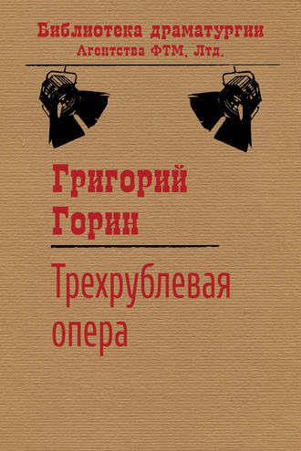 Григорий Горин, Трехрублевая опера
