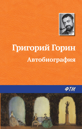 Григорий Горин, Автобиография