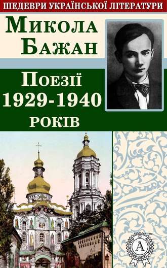 Микола Бажан, Поезії 1929-1940 років