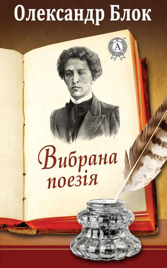 Олександр Блок, Вибрана поезія