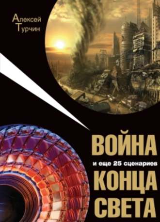 Алексей Турчин, Война и еще 25 сценариев конца света