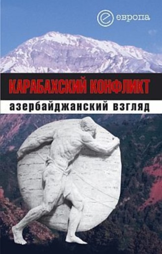 Коллектив авторов, Карабахский конфликт. Азербайджанский взгляд