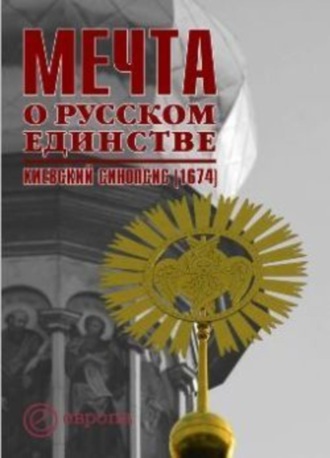 И. Сапожникова, О. Сапожников, Мечта о русском единстве. Киевский синопсис (1674)