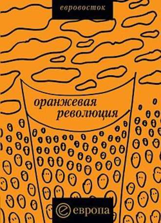 Коллектив авторов, «Оранжевая революция». Украинская версия