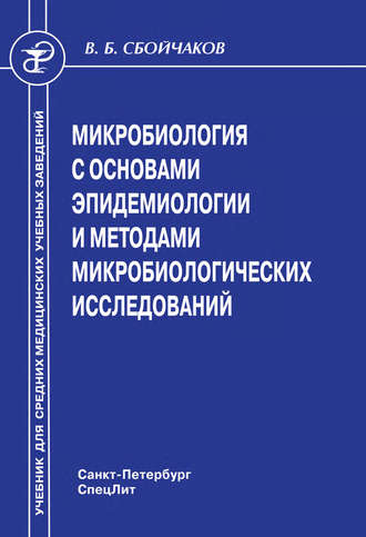 Виктор Сбойчаков, Микробиология с основами эпидемиологии и методами микробиологических исследований