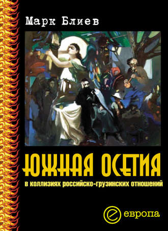 Марк Блиев, Южная Осетия в коллизиях российско-грузинских отношений